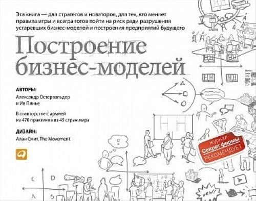 Postroenie biznes-modelej.Nastolnaja kniga stratega i novatora Books