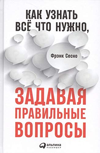 Kak uznat vsjo chto nuzhno,zadavaja pravilnye voprosy Books