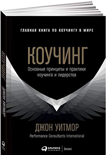 Kouching. Osnovnye printsipy i praktiki kouchinga i liderstva book