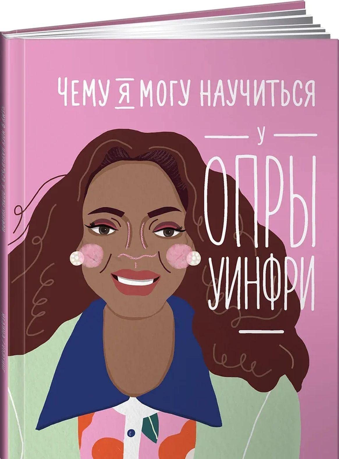 Chemu ja mogu nauchitsja u Opry Uinfri book