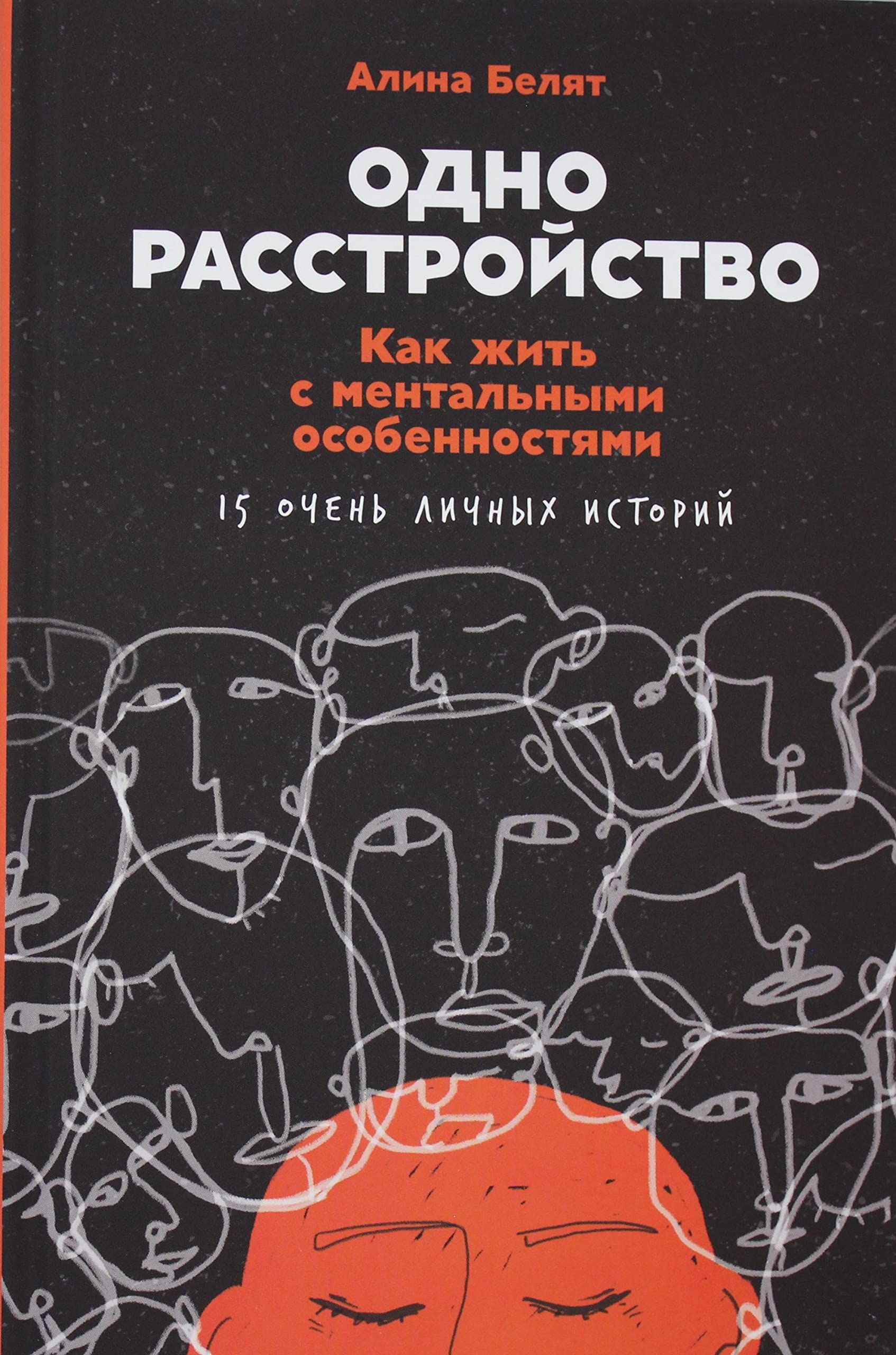 Odno rasstrojstvo: Kak zhit s mentalnymi osobennostjami book