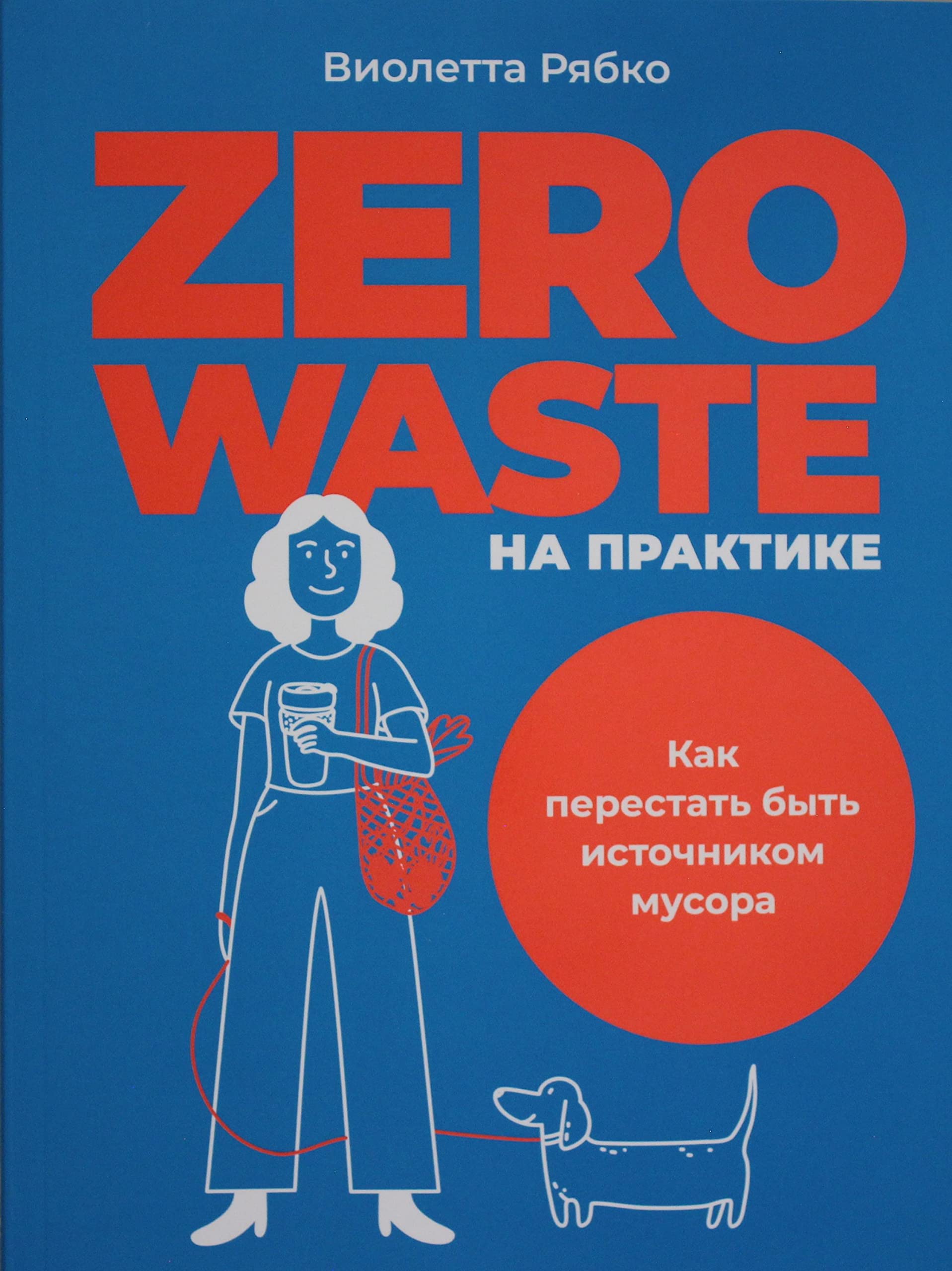 Zero waste na praktike: Kak perestat byt istochnikom musora Books