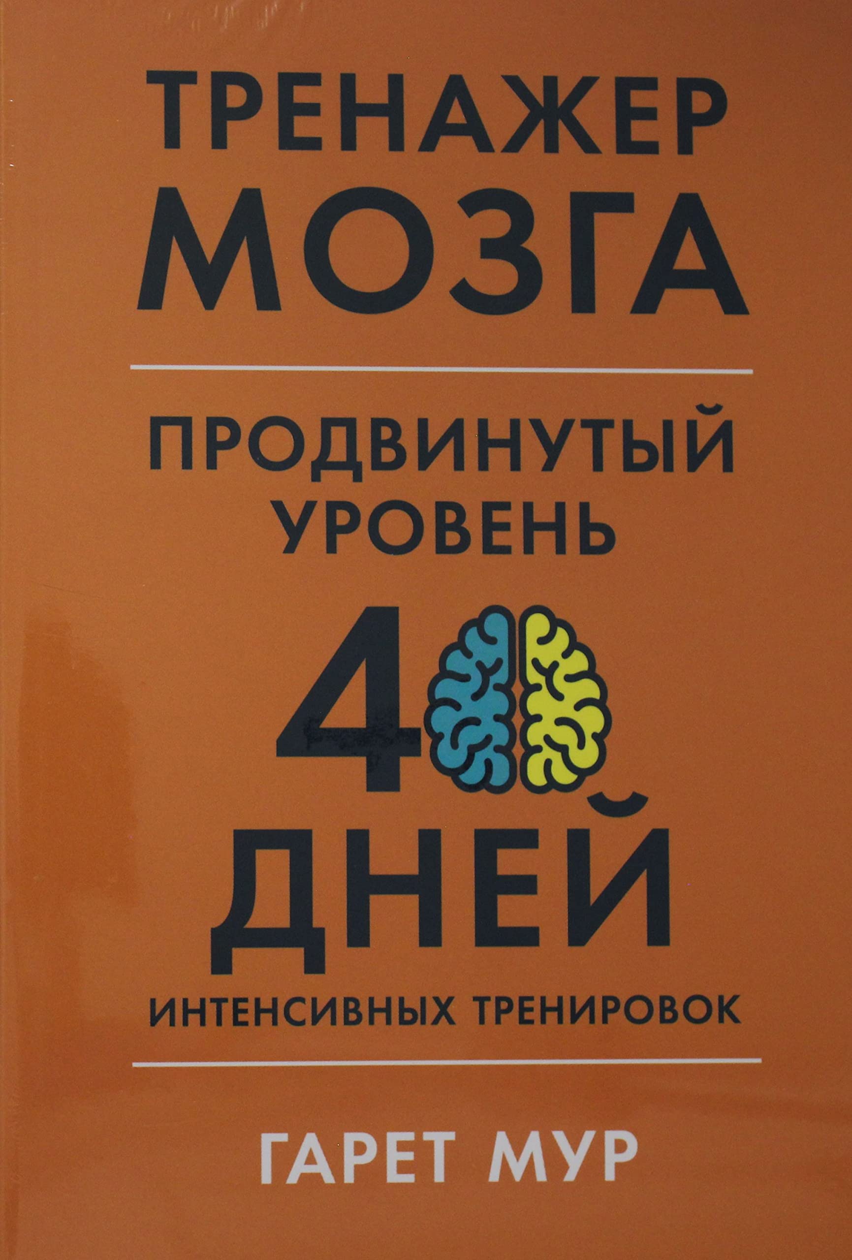Trenazher mozga. Prodvinutyj uroven: 40 dnej intensivnykh trenirovok book