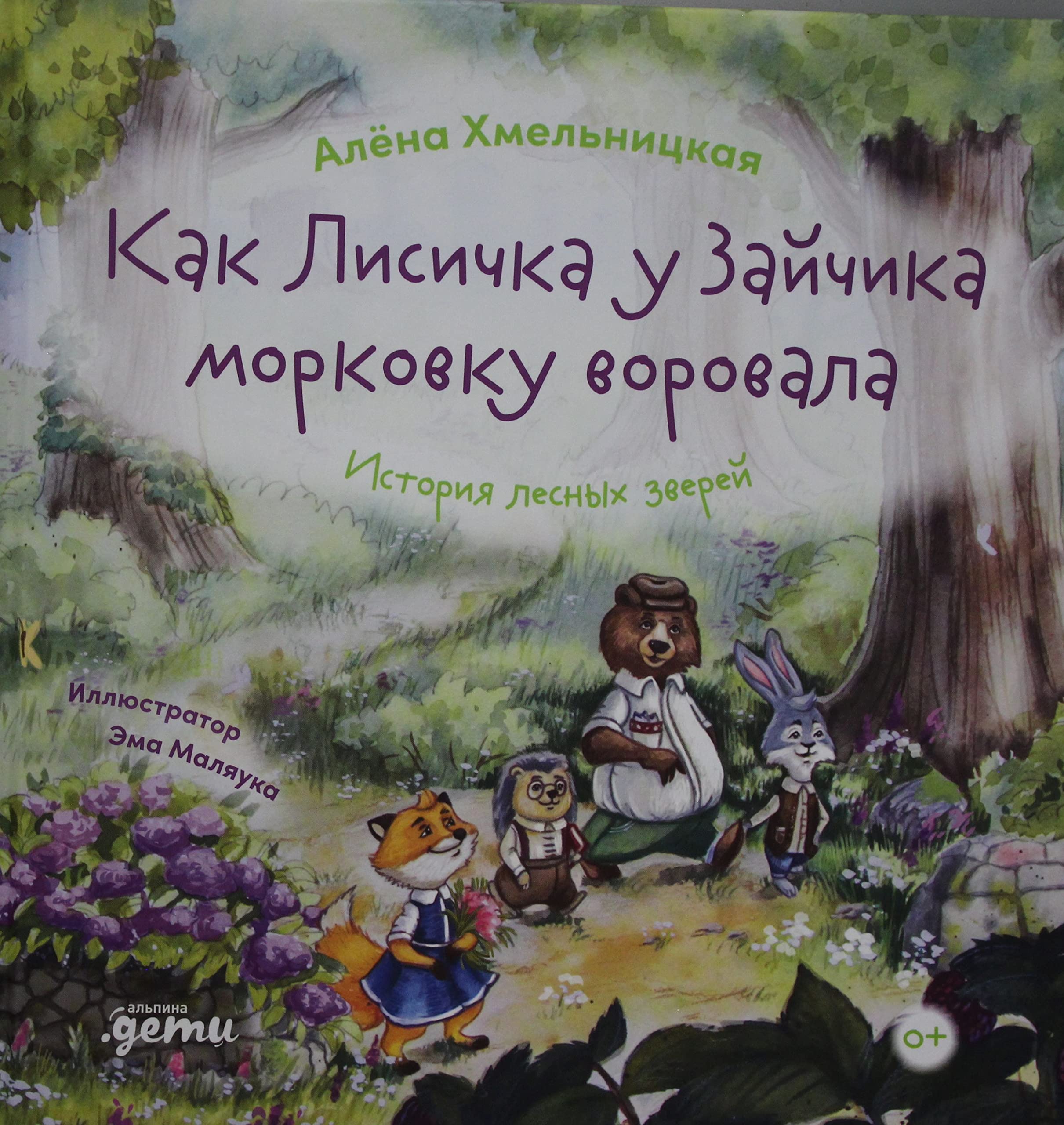 Kak lisichka u zajchika morkovku vorovala. Istorija lesnykh zverej Books