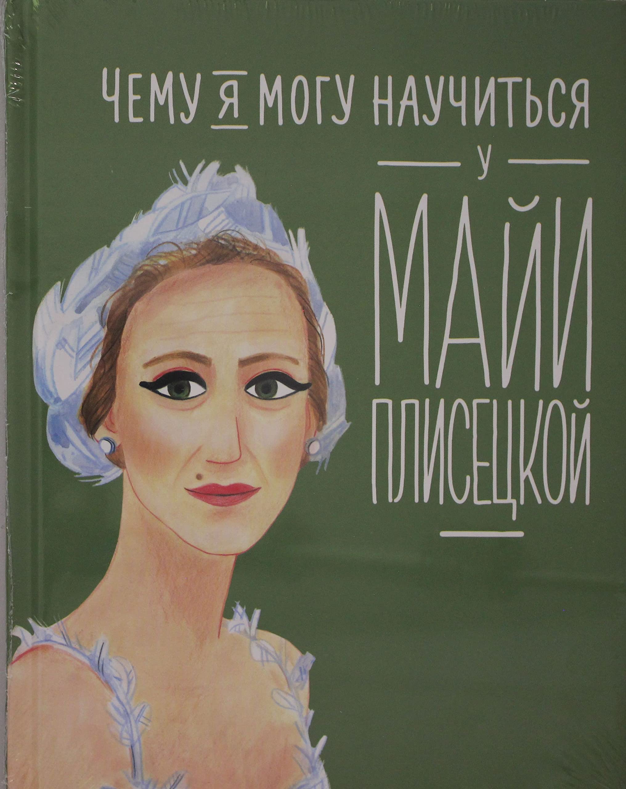 Chemu ja mogu nauchitsja u Maji Plisetskoj Books