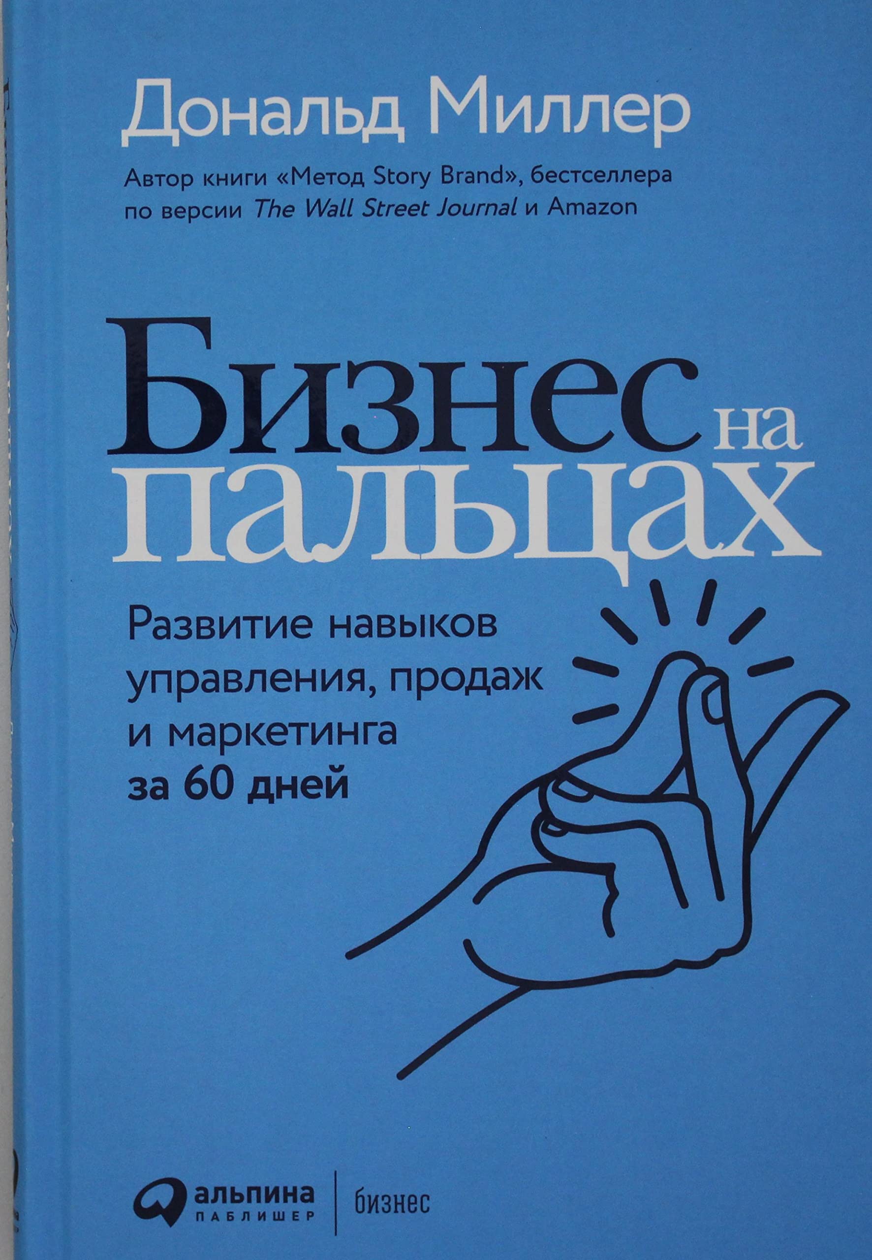 Biznes na paltsakh: Razvitie navykov upravlenija, prodazh i marketinga za 60 dnej book