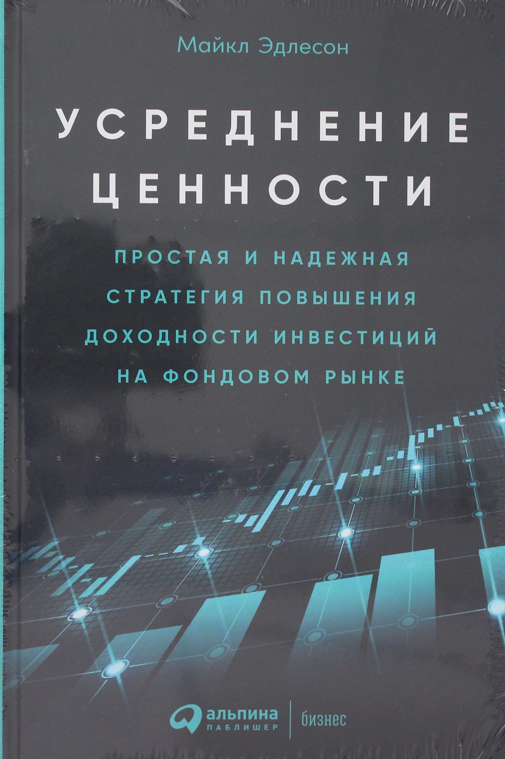 Usrednenie tsennosti: Prostaja i nadezhnaja strategija povyshenija dokhodnosti investitsij na fondovom rynke book