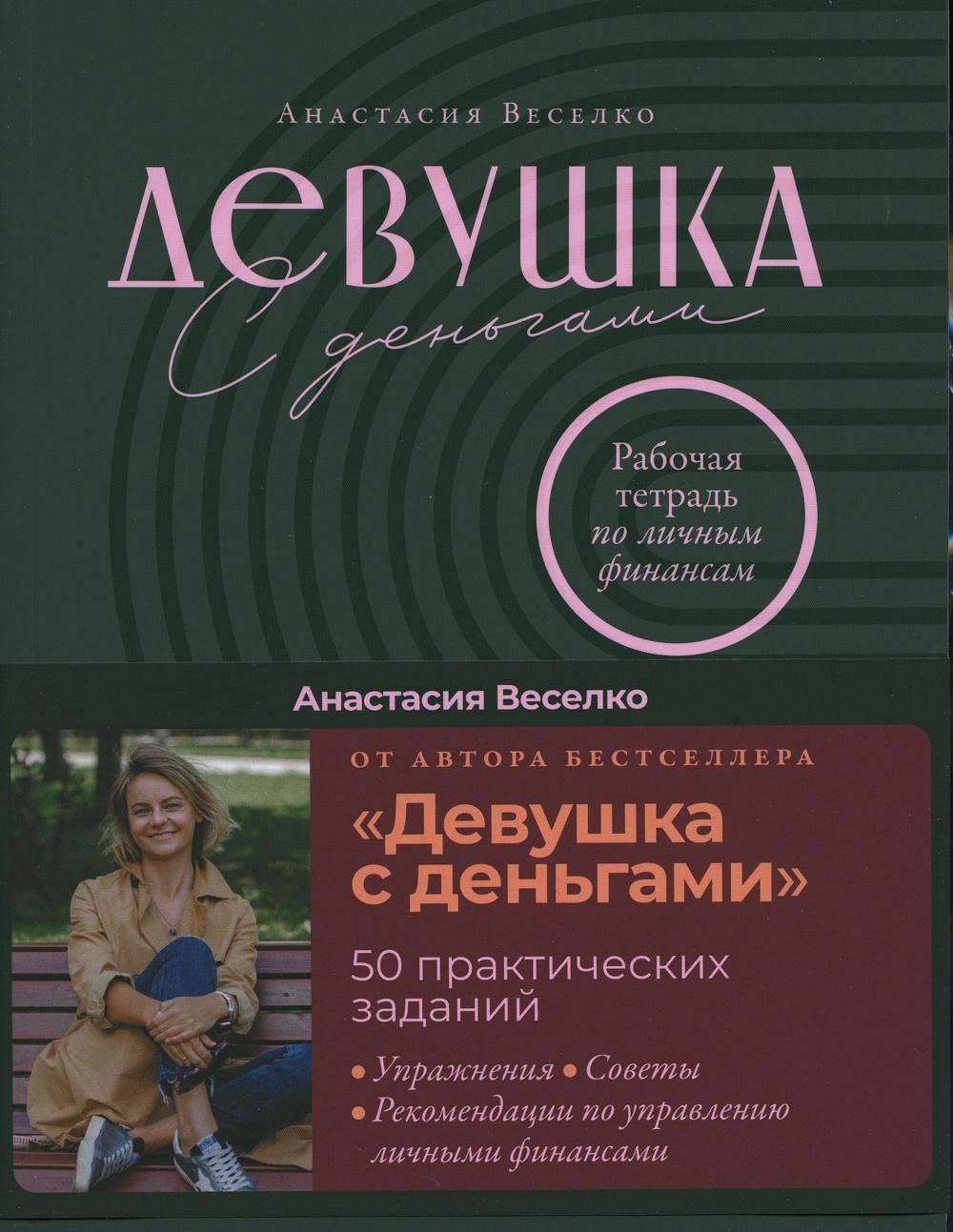 Devushka s den'gami.Rabochaja tetrad' po lichnym finansam Books