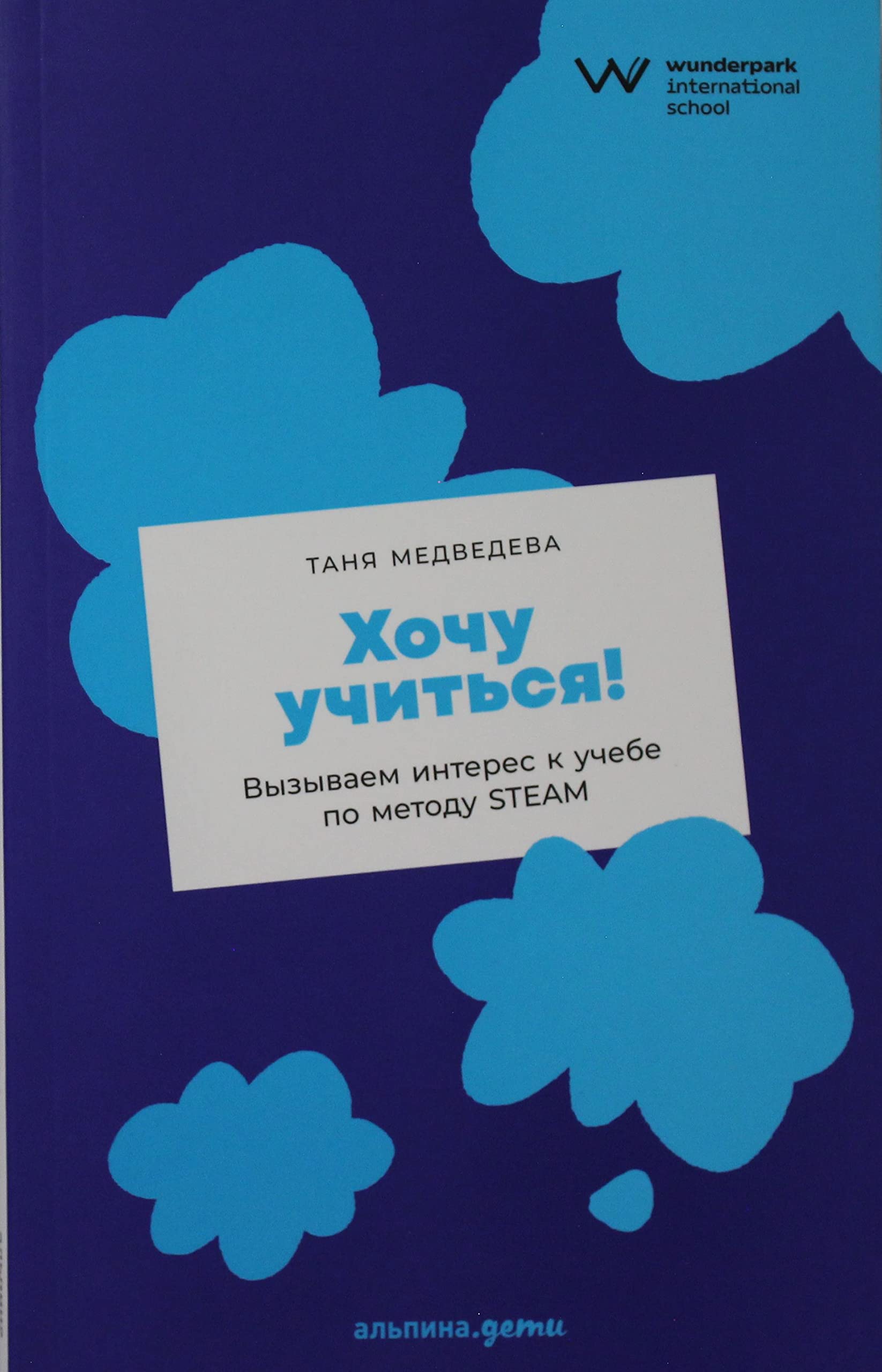 Khochu uchitsja! Vyzyvaem interes k uchebe po metodu STEAM book