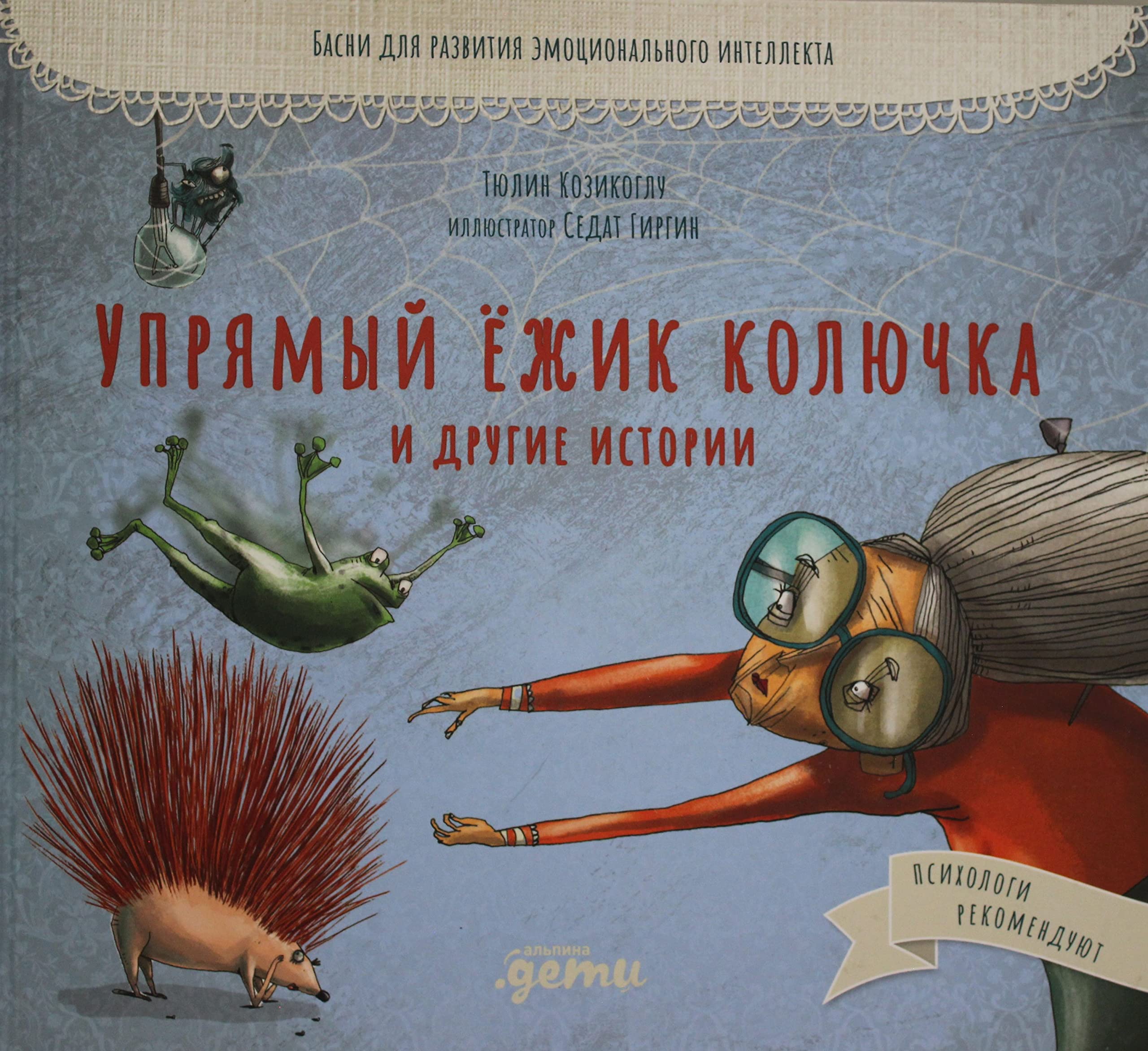 Uprjamyj jozhik Koljuchka i drugie istorii: Basni dlja razvitija emotsionalnogo intellekta book