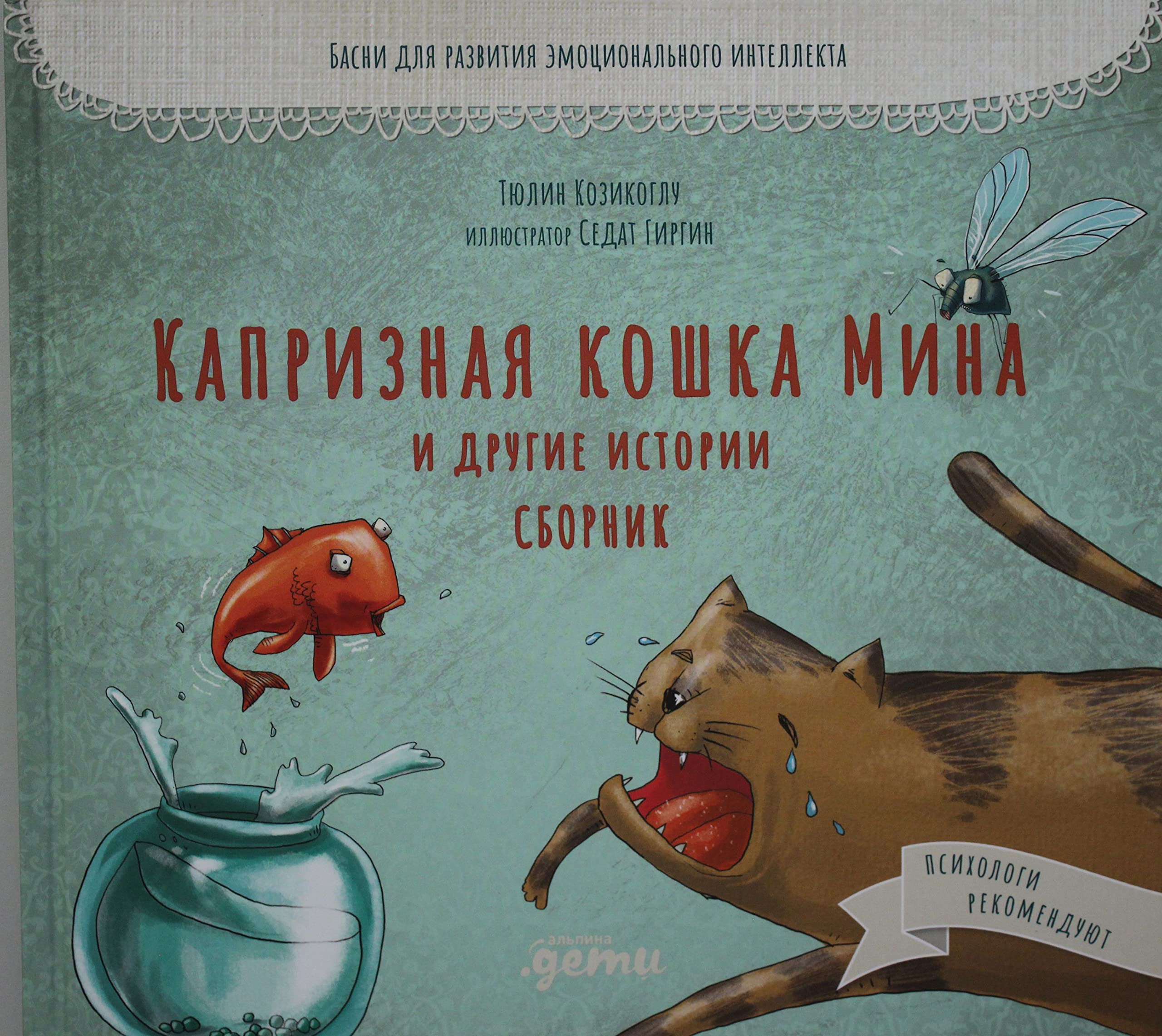 Kapriznaja koshka Mina i drugie istotrii: Basni dlja razvitija emotsionalnogo intellekta book