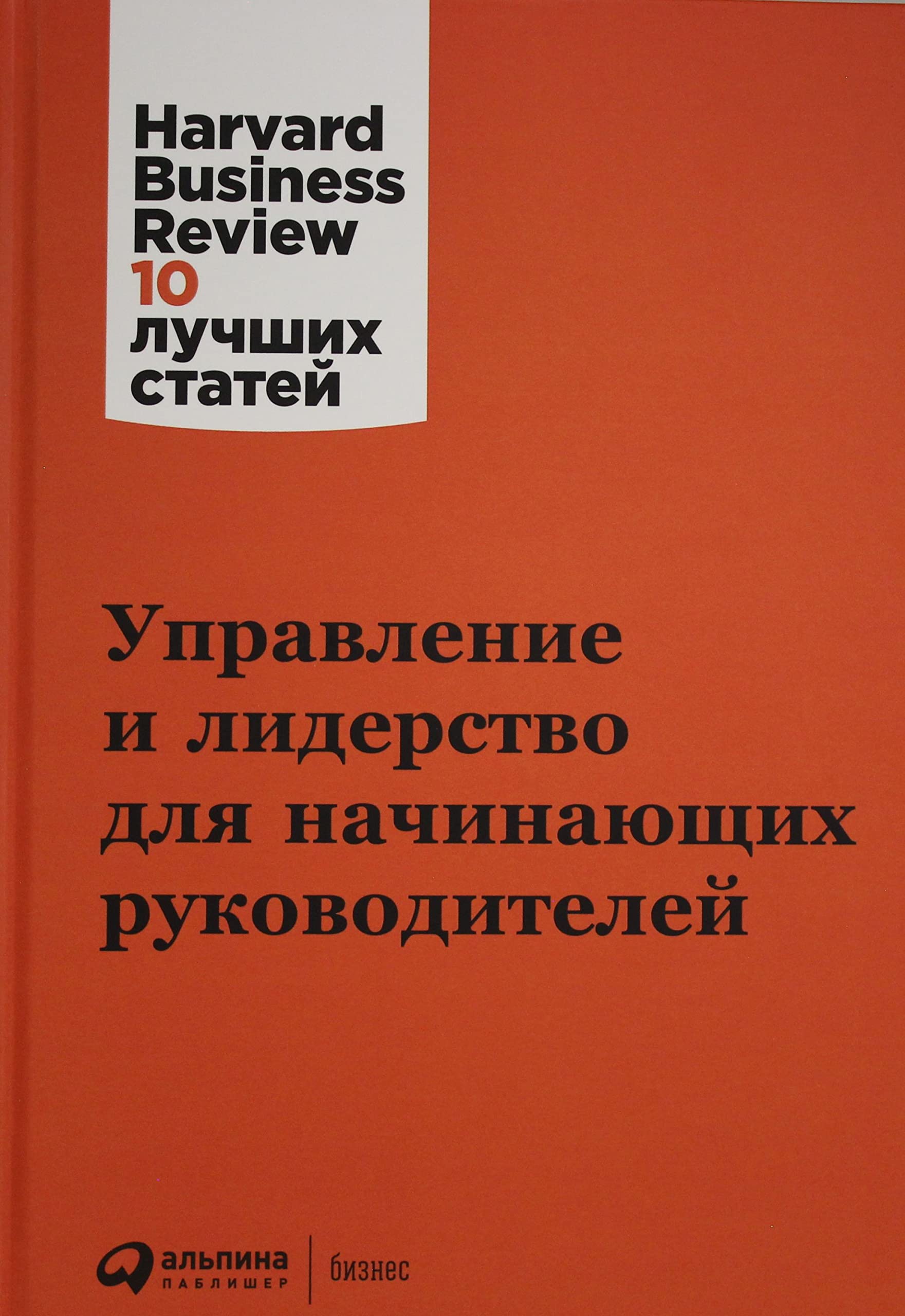 Upravlenie i liderstvo dlja nachinajuschikh rukovoditelej Books