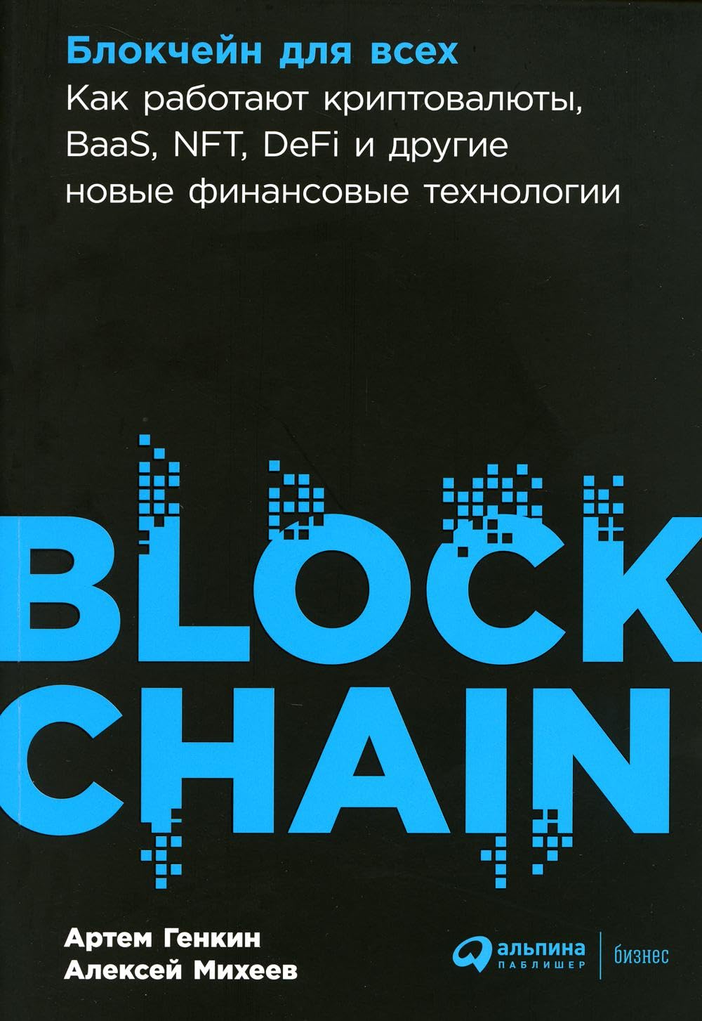 Blokchejn dlja vsekh: Kak rabotajut kriptovaljuty, BaaS, NFT, DeFi i drugie novye finansovye tekhnologii Books