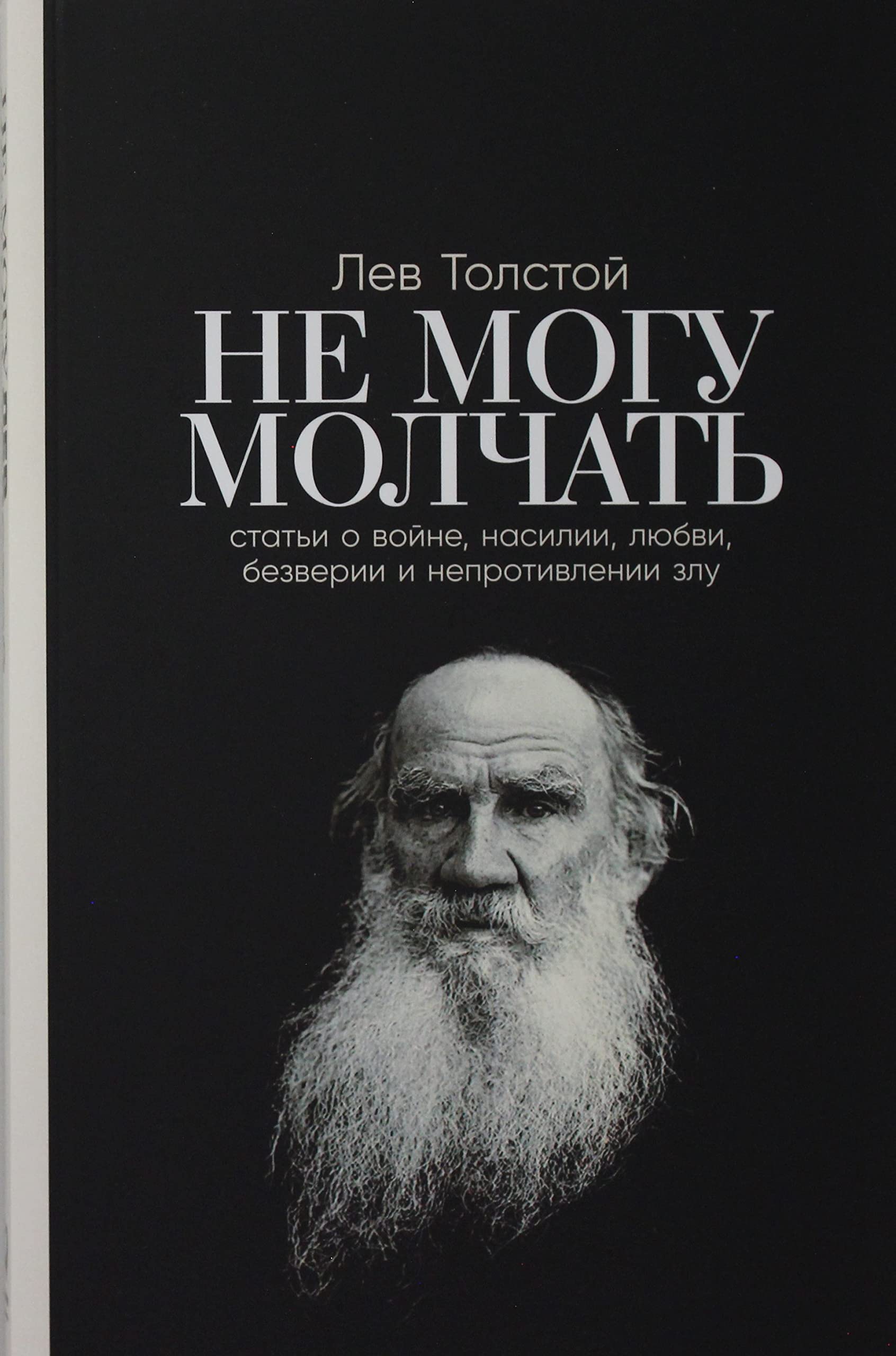 Ne mogu molchat: Stati o vojne, nasilii, ljubvi, bezverii i neprotivlenii zlu. Predislovie Pavla Basinskogo book