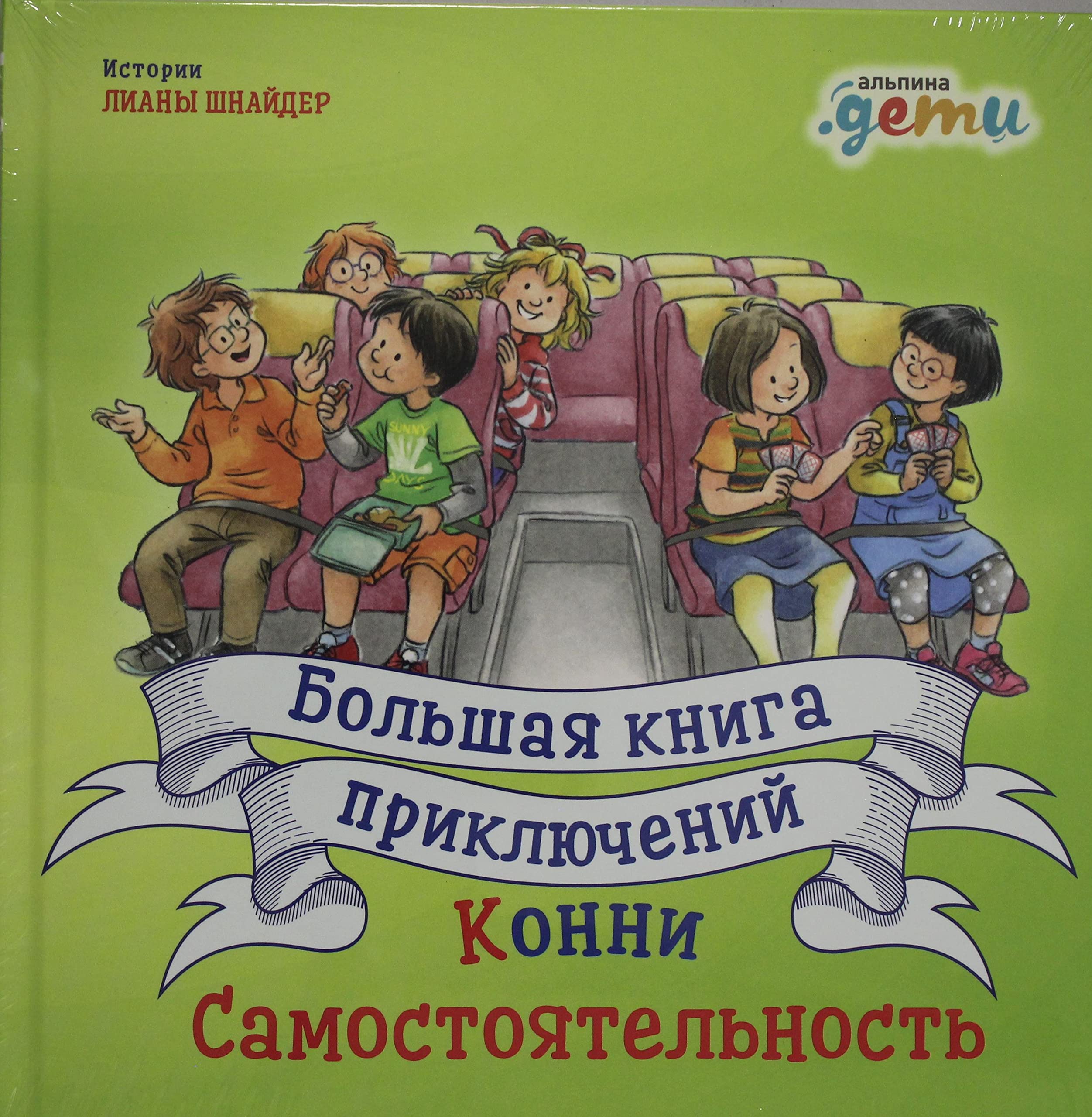 Большая книга приключений Конни. Самостоятельность Books
