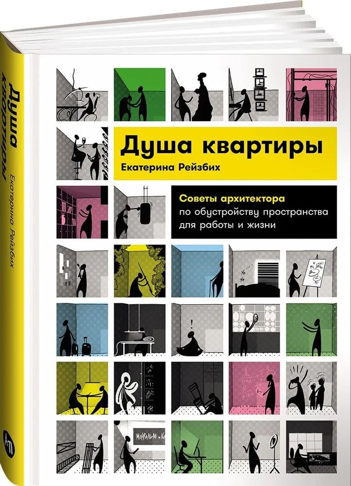 Dusha kvartiry: Sovety arkhitektora po obustrojstvu prostranstva dlja raboty i zhizni Books