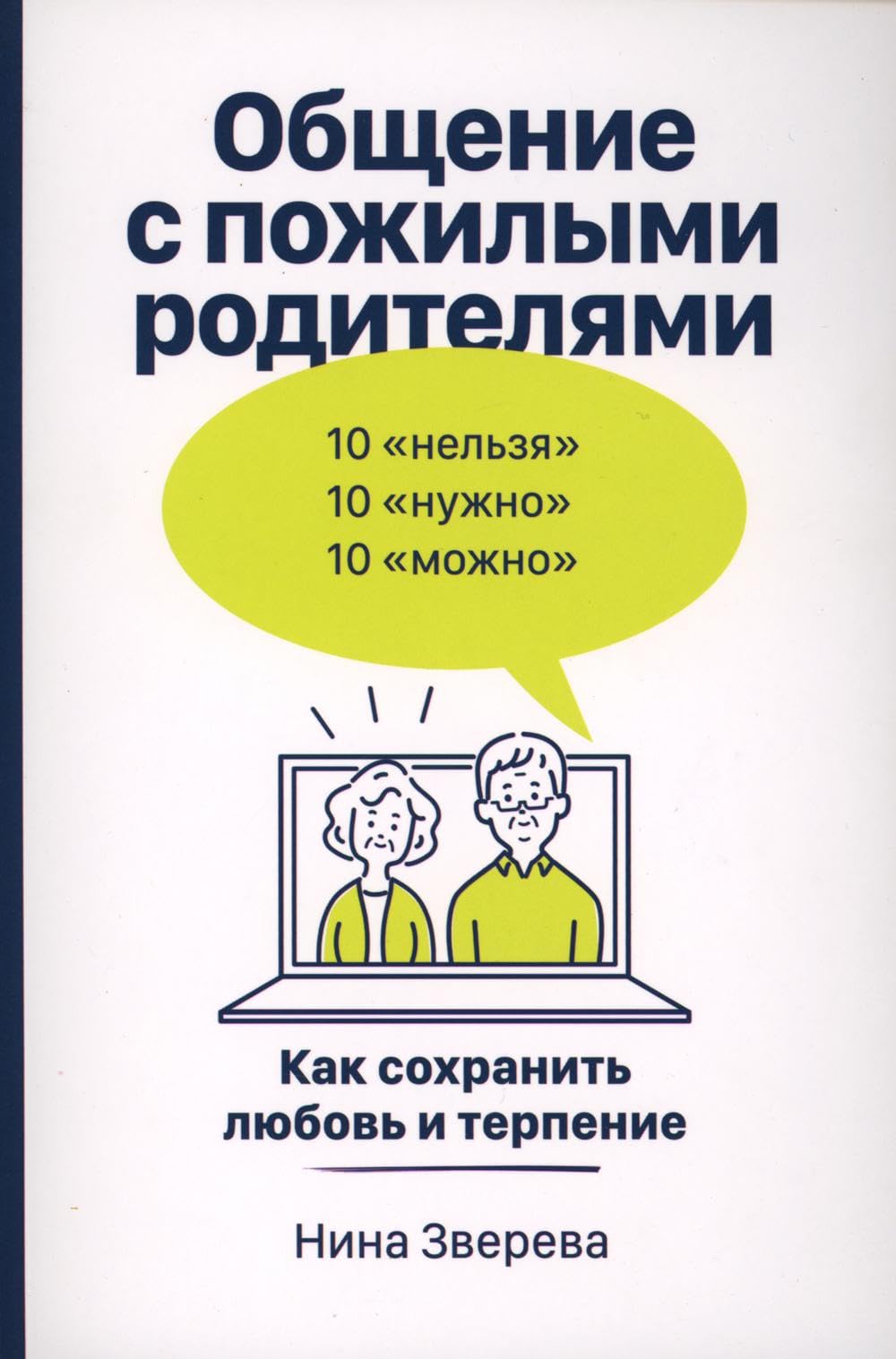 Obschenie s pozhilymi roditeljami: Kak sokhranit ljubov i terpenie Books