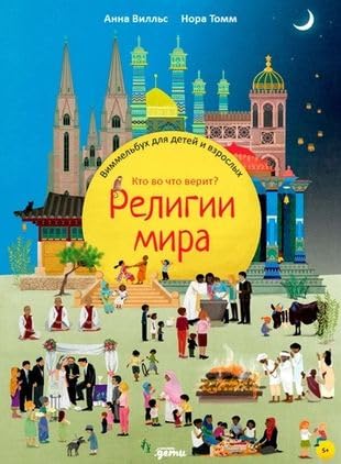 Religii mira. Kto vo chto verit? Vimmelbukh dlja detej i vzroslykh book