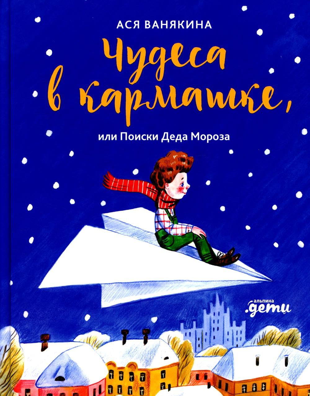 Chudesa v karmashke, ili Poiski Deda Moroza Books