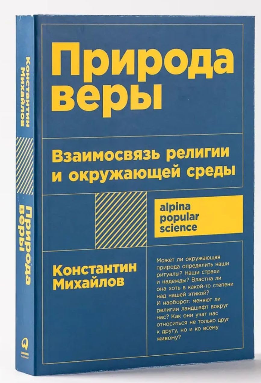 Priroda very: Vzaimosvjaz religii i okruzhajuschej sredy Books