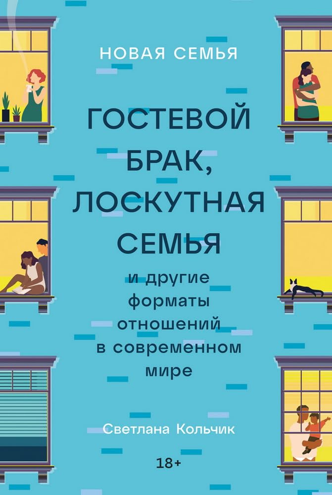 Novaja semja: Gostevoj brak, loskutnaja semja i drugie formaty otnoshenij v sovremennom mire Books