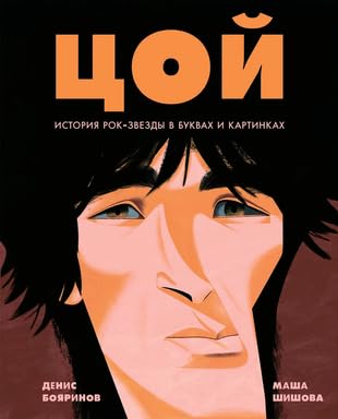 Tsoj. Istorija rok-zvezdy v bukvakh i kartinkakh Books