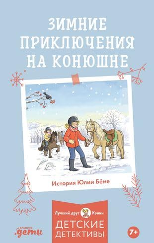 Zimnie prikljuchenija na konjushne book
