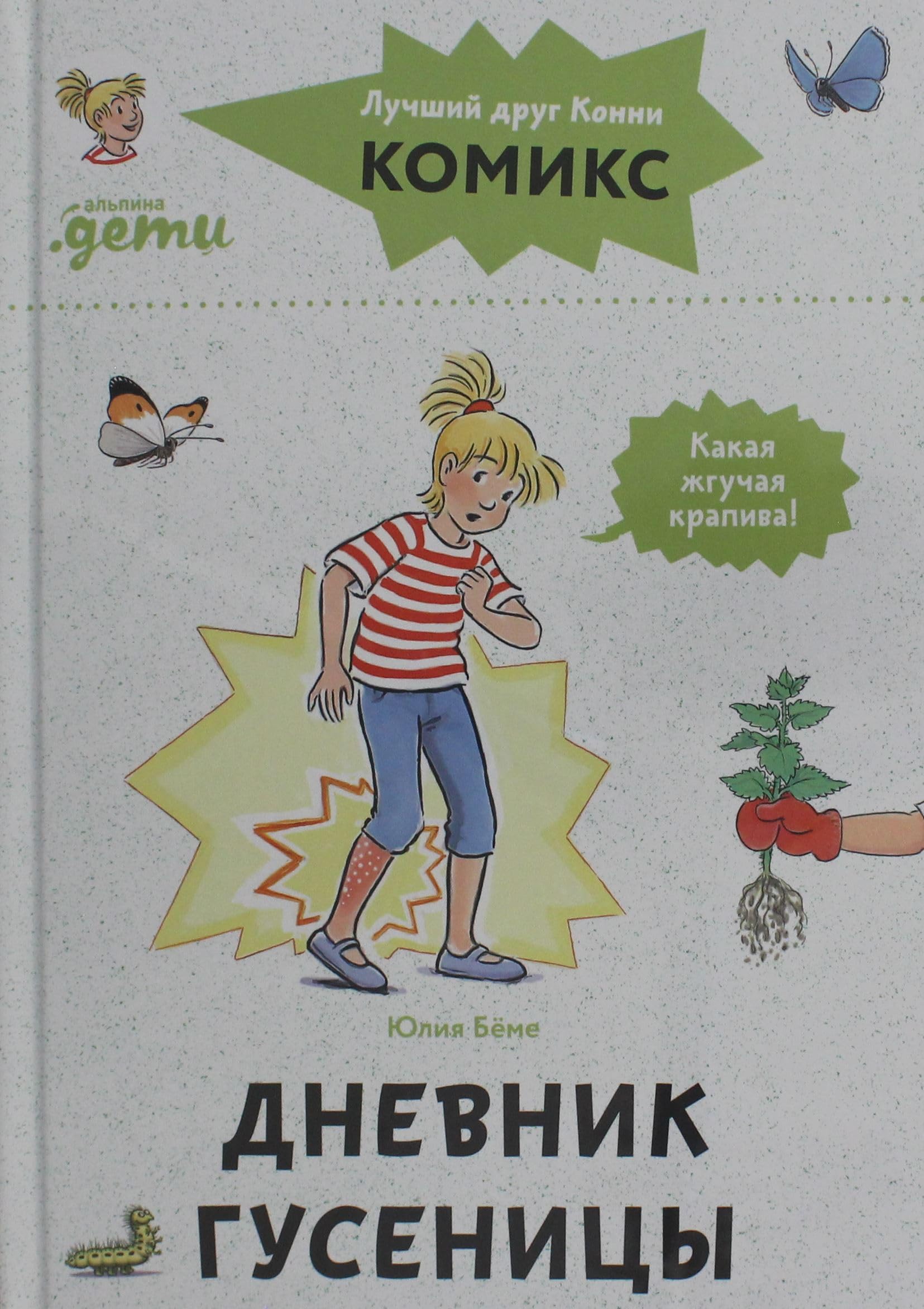 Komiksy s Konni. Dnevnik gusenitsy book