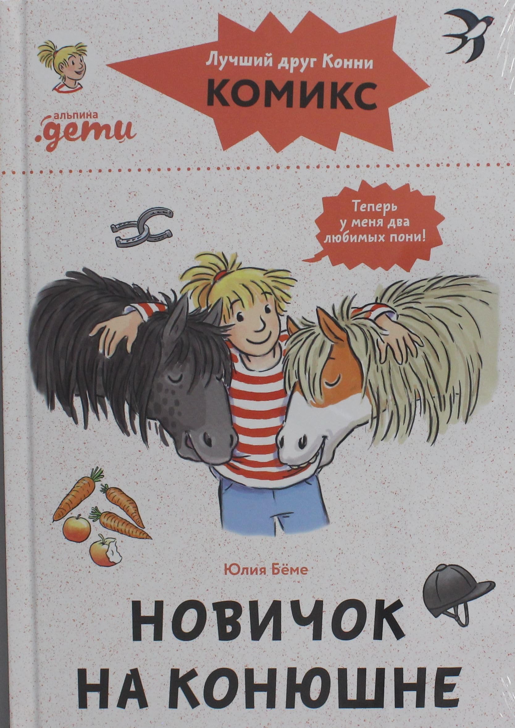Komiksy s Konni. Novichok na konjushne book