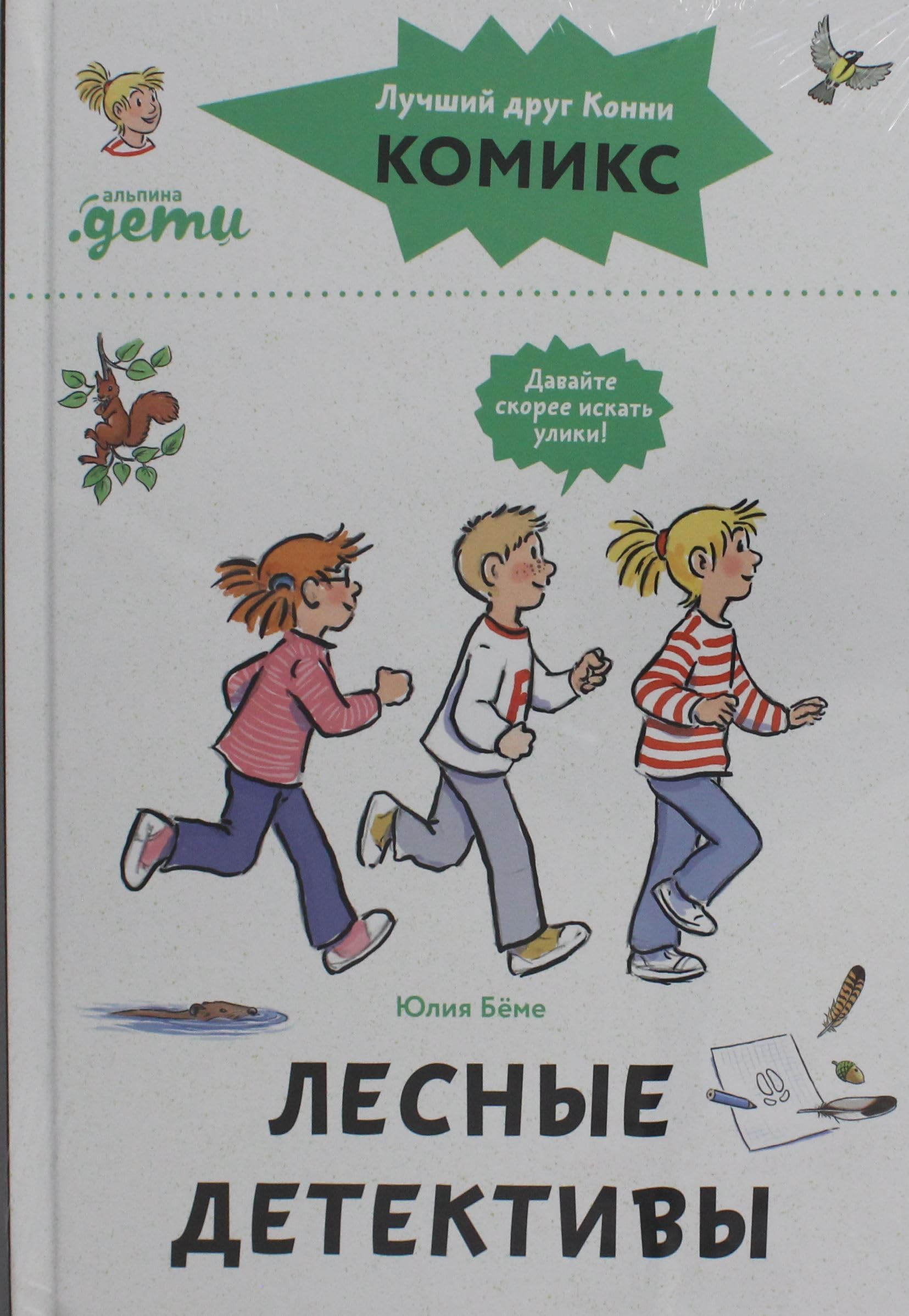 Komiksy s Konni. Lesnye detektivy book