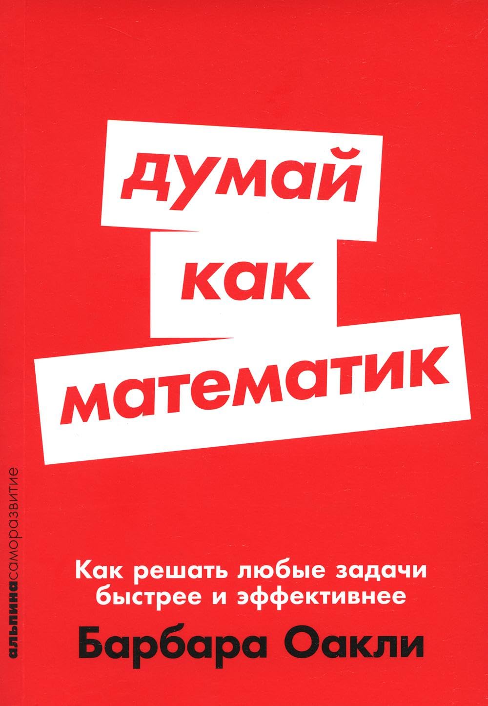 Dumaj kak matematik: Kak reshat ljubye zadachi bystree i effektivnee Books
