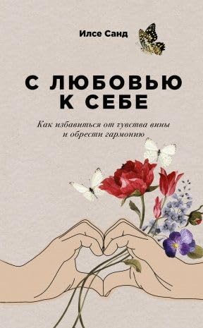 S ljubovju k sebe: Kak izbavitsja ot chuvstva viny i obresti garmoniju book