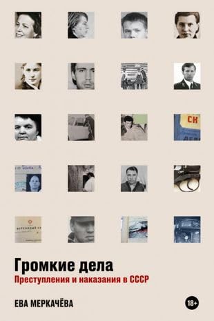 Громкие дела Books