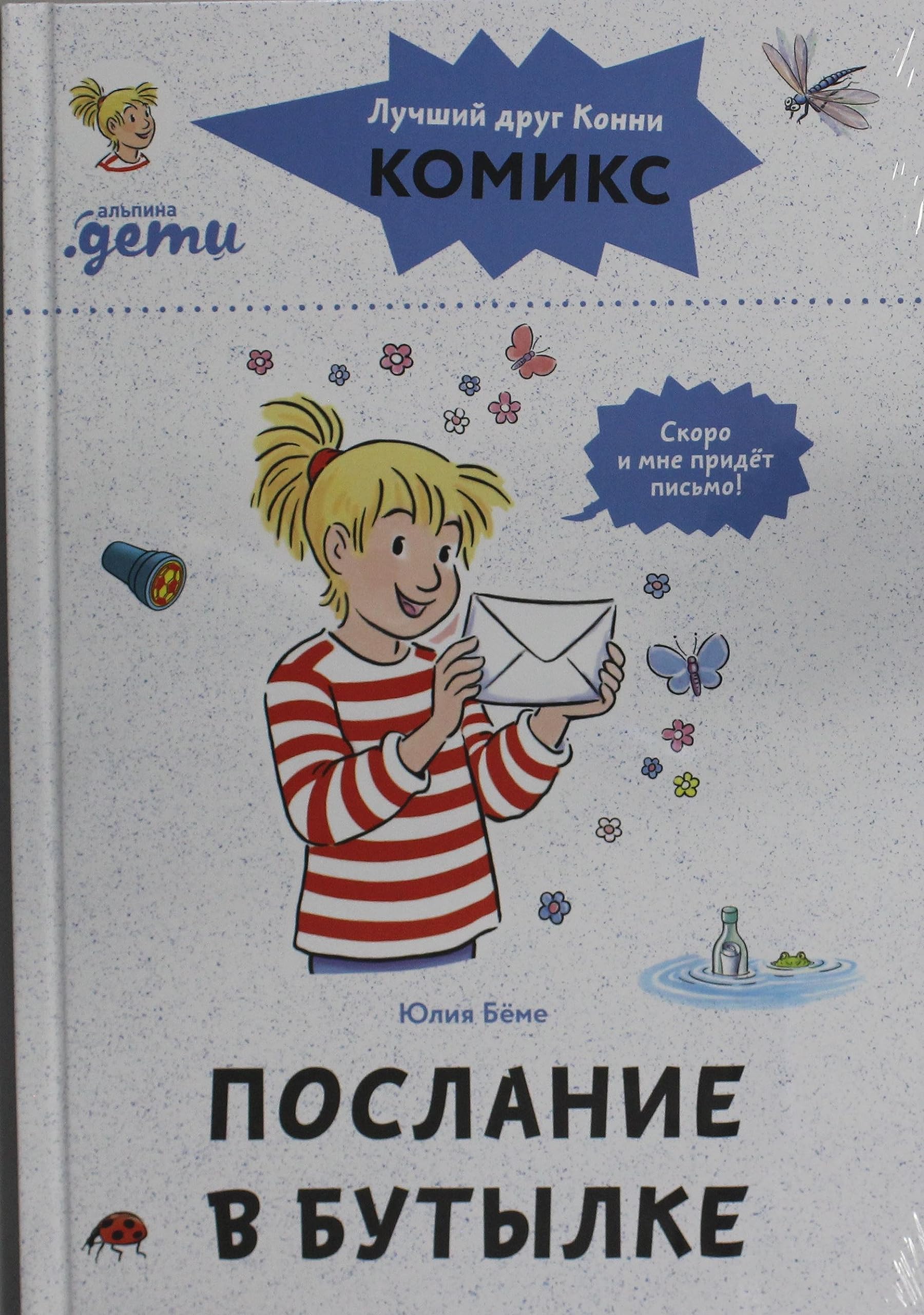 Komiksy s Konni. Poslanie v butylke book