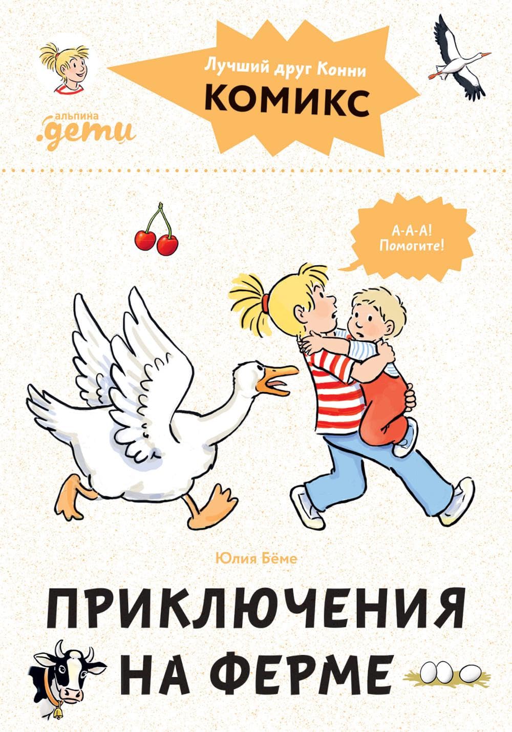 Komiksy s Konni. Prikljuchenija na ferme book