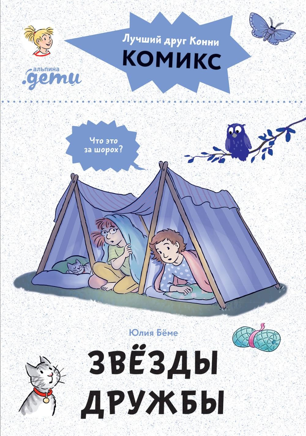 Komiksy s Konni. Zvezdy druzhby book