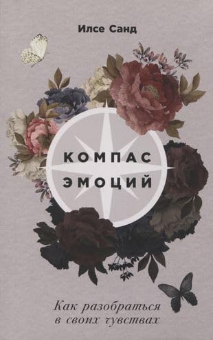 Kompas emotsij: Kak razobratsja v svoikh chuvstvakh book