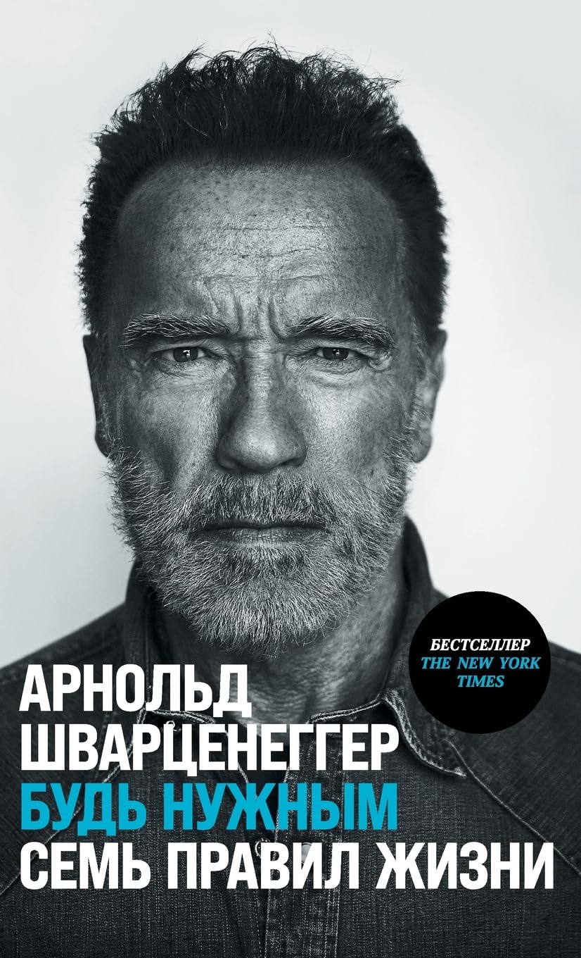 Будь нужным: Семь правил жизни book