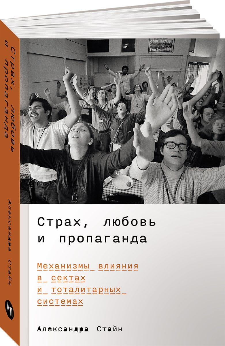 Strakh, ljubov i propaganda: Mekhanizmy vlijanija v sektakh i totalitarnykh sistemakh Books