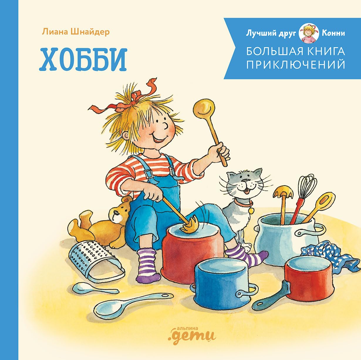 Bolshaja kniga prikljuchenij Konni. Khobbi Books