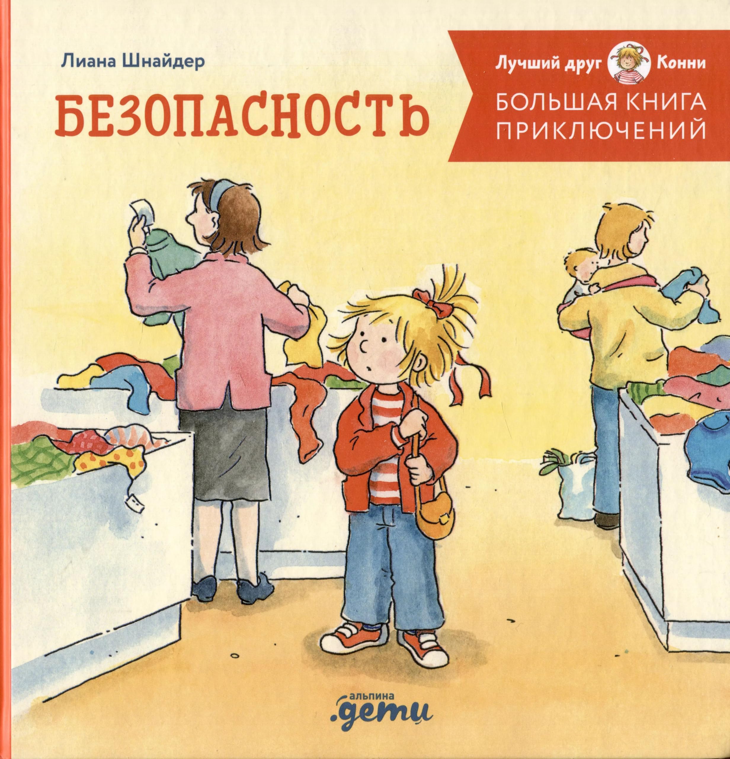 Bolshaja kniga prikljuchenij Konni. Bezopasnost Books