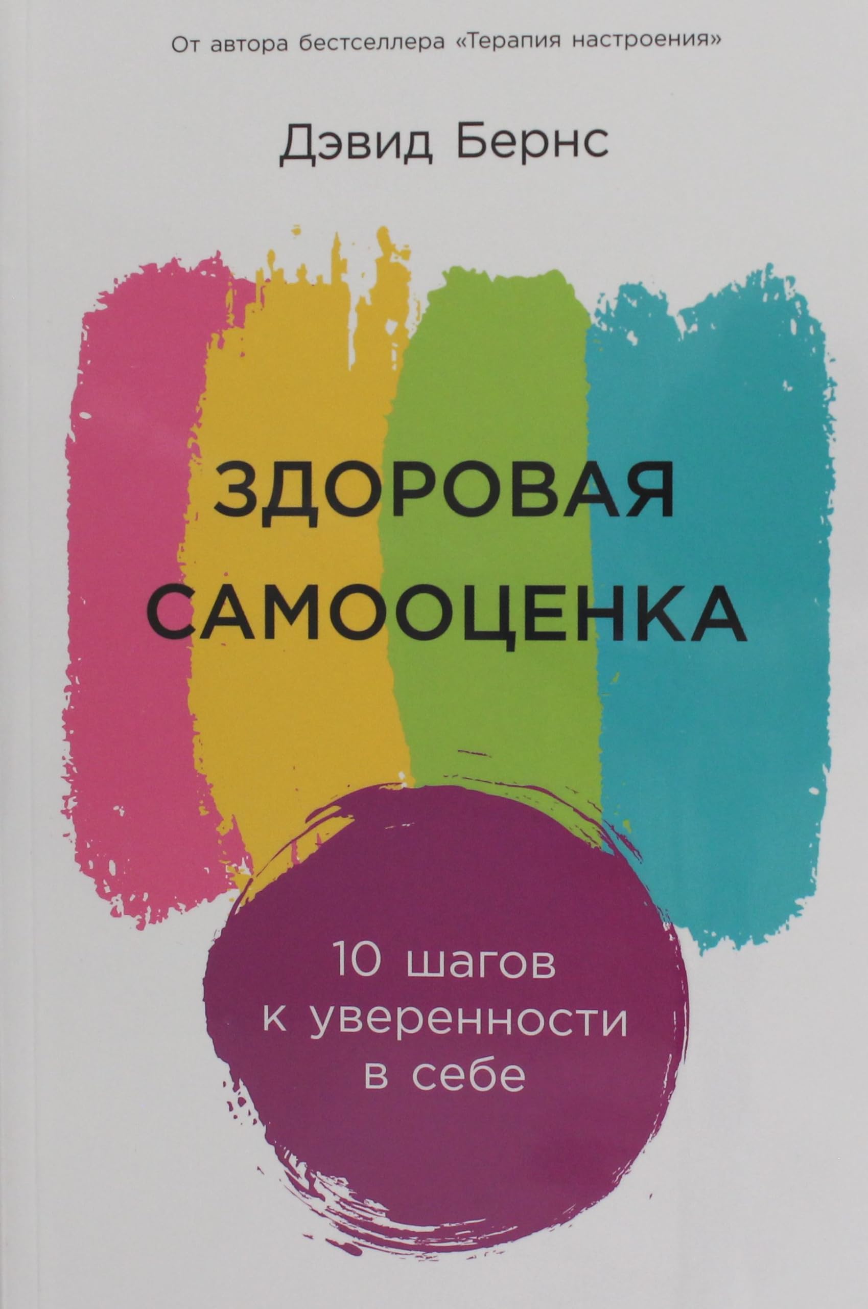 Здоровая самооценка. 10 шагов к уверенности в себе (мягк.обл.) Books