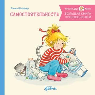 Bolshaja kniga prikljuchenij Konni. Samostojatelnost Books