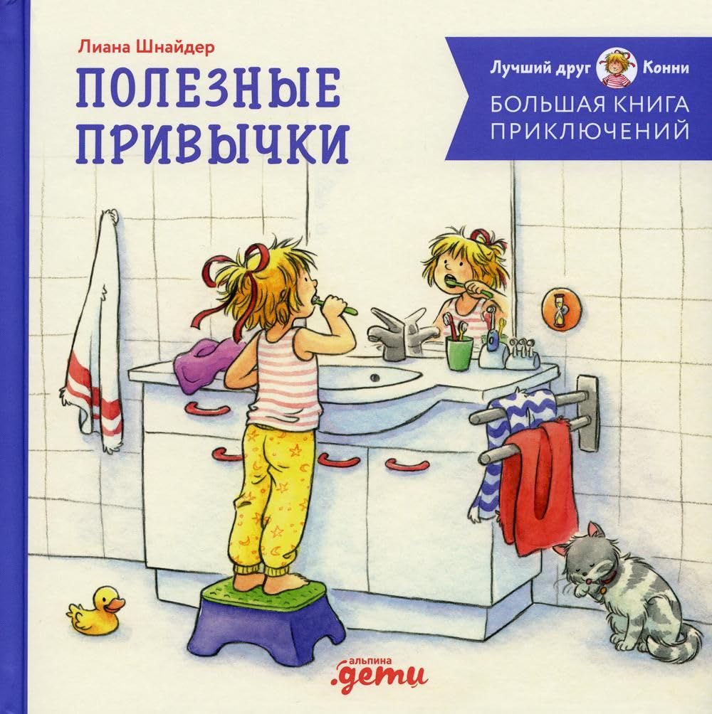 Bolshaja kniga prikljuchenij Konni. Poleznye privychki Books