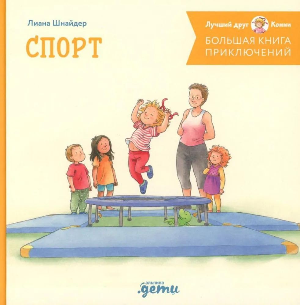 Bol'shaja kniga prikljuchenij Konni. Sport Novels & Short Stories