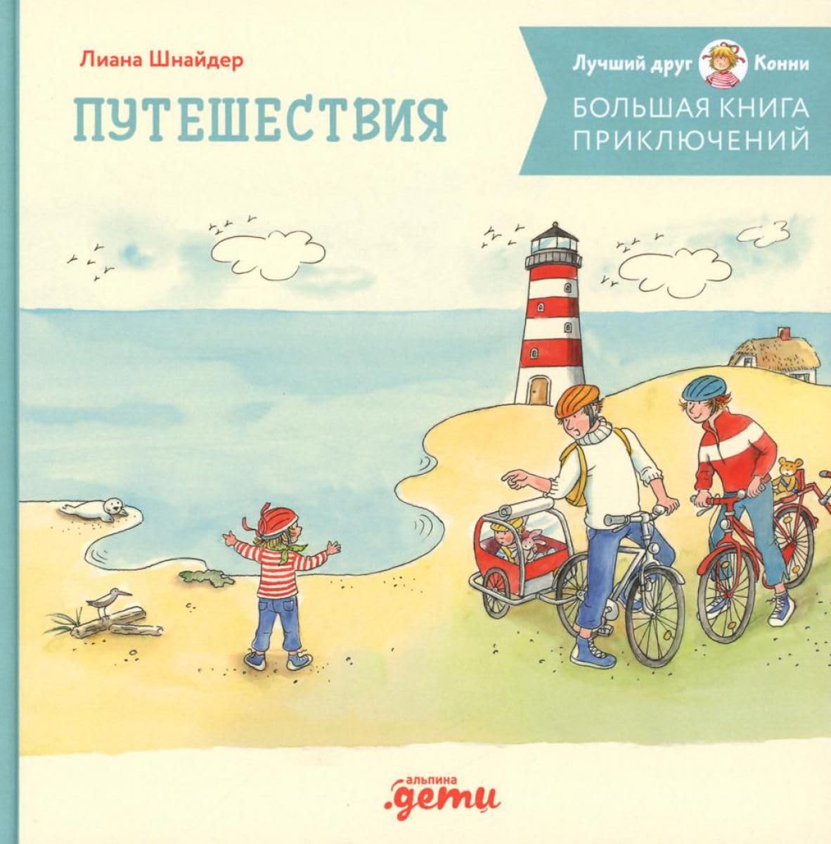 Bol'shaja kniga prikljuchenij Konni. Puteshestvija Novels & Short Stories