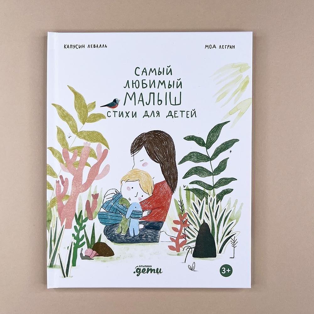 Самый любимый малыш. Стихи для детей Books