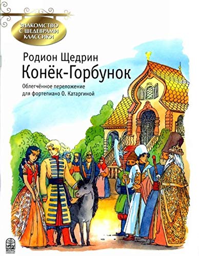 Konjok-Gorbunok. Oblegchennoe perelozhenie dlja fortepiano O. Katarginoj (Musiknoten) Books