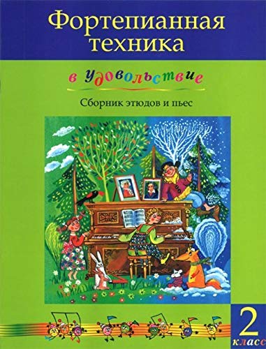 Piano technique with joy (2nd. forms of music school). Ed. by Olga Katargina (Musiknoten) Books