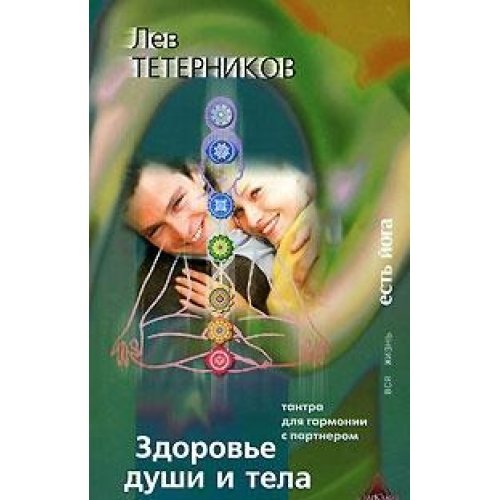 Zdorove dushi i tela. Tantra dlya garmonii s partnerom book